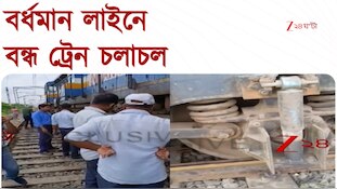  ভদ্রেশ্বরে বেলাইন ইঞ্জিন, বর্ধমান লাইনে বন্ধ ট্রেন চলাচল