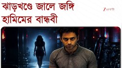 Terrorist Hamim Mondal | জঙ্গি হামিমের হানিট্র্যাপ! ঝাড়খণ্ড থেকে গ্রেফতার বান্ধবী