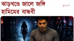 Terrorist Hamim Mondal | জঙ্গি হামিমের হানিট্র্যাপ! ঝাড়খণ্ড থেকে গ্রেফতার বান্ধবী