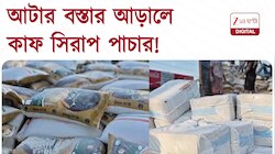  আটার বস্তার আড়ালে ট্রাকে কাফ সিরাপ পাচারের চেষ্টা, গ্রেফতার ট্রাকের চালক