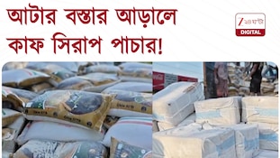  আটার বস্তার আড়ালে ট্রাকে কাফ সিরাপ পাচারের চেষ্টা, গ্রেফতার ট্রাকের চালক