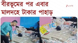 Malda News| মালদহে আরও এক 'টুলু'র হদিশ, উদ্ধার কোটি কোটি টাকা | Zee 24 Ghanta