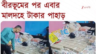 Malda News| মালদহে আরও এক 'টুলু'র হদিশ, উদ্ধার কোটি কোটি টাকা | Zee 24 Ghanta