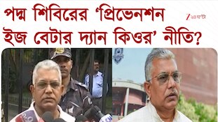 Dilip Ghosh | 'দলে এইসব লোকের এন্ট্রি হবে না, দল সতর্ক আছে', হুঁশিয়ারি দিলীপের 