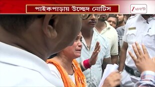 Paikpara | পাইকপাড়ায় উচ্ছেদ নোটিস, বিপাকে ২৭টি পরিবারের বাসিন্দারা | Zee 24 Ghanta