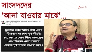  সাংসদদের 'আসা যাওয়ার মাঝে' ১৭ সাংসদদের 'ঘর ওয়াপসি'র দাবি কুণালের 