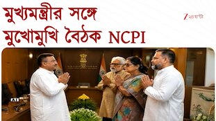 NCPI | মুখ্যমন্ত্রীর সঙ্গে NCPI সাংসদদের বৈঠক, রাজনীতিতে নতুন সমীকরণ | Zee 24 Ghanta