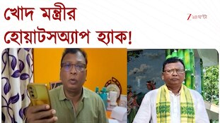 Kshudiram Tudu | মন্ত্রীর হোয়াটসঅ্যাপ হ্যাক! ভুয়ো পরিচয়ে টাকা চাওয়ার অভিযোগ 