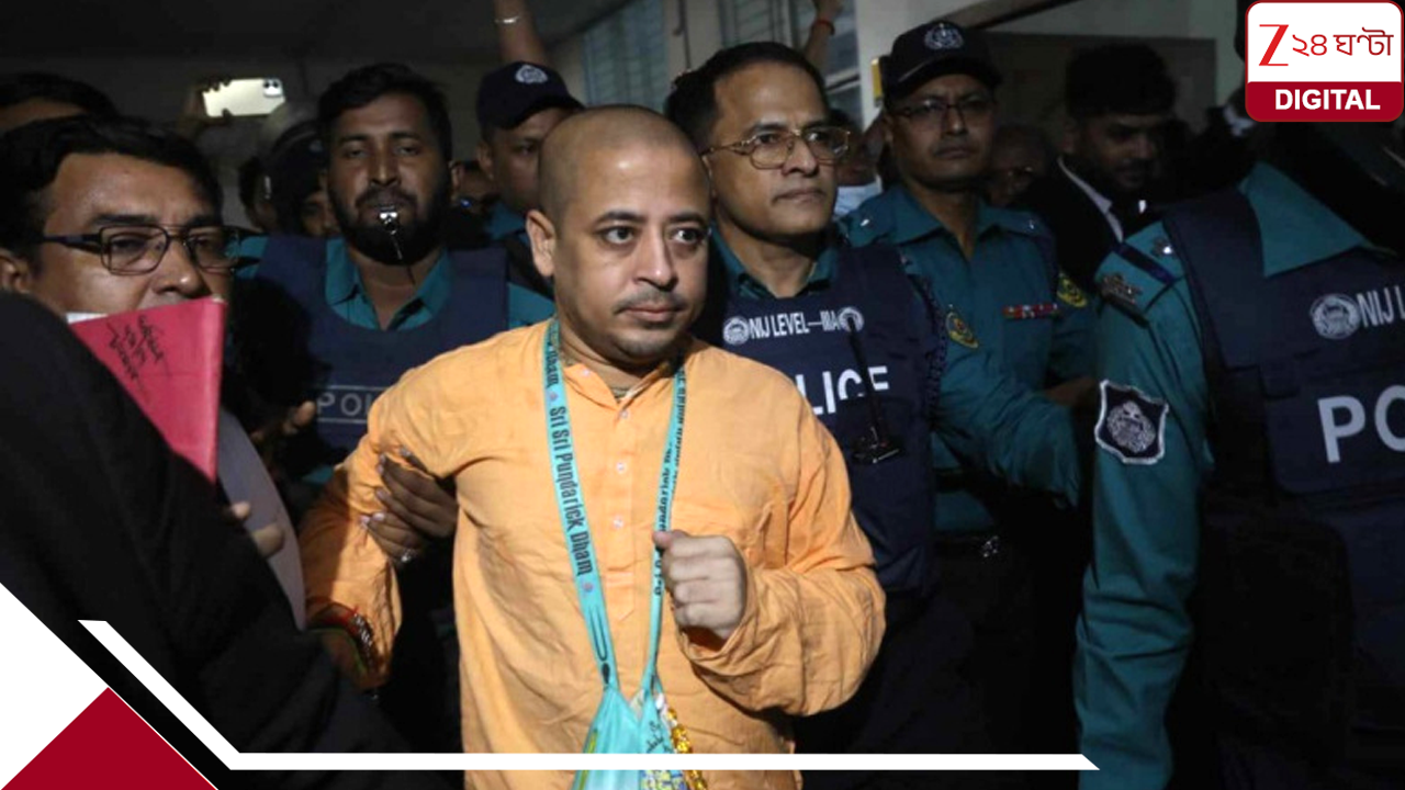 জামিন পেলেন প্রাক্তন ইসকন সন্ন্যাসী চিন্ময়কৃষ্ণ দাস, কবে মুক্তি জেল থেকে? জামিন পেলেন প্রাক্তন ইসকন সন্ন্যাসী চিন্ময়কৃষ্ণ দাস, কবে মুক্তি জেল থেকে?