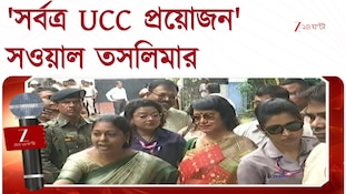Taslima Nasrin | সমান অধিকারের জন্য UCC, সর্বত্র প্রয়োজন, সওয়াল তসলিমার