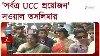 Taslima Nasrin | সমান অধিকারের জন্য UCC, সর্বত্র প্রয়োজন, সওয়াল তসলিমার
