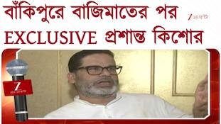 Prashant Kishor EXCLUSIVE | বাঁকিপুরে বাজিমাতের পর এক্সক্লুসিভ প্রশান্ত কিশোর 