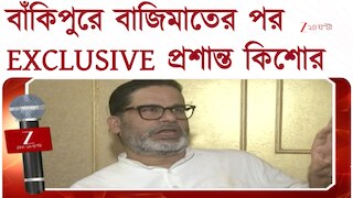Prashant Kishor EXCLUSIVE | বাঁকিপুরে বাজিমাতের পর এক্সক্লুসিভ প্রশান্ত কিশোর 