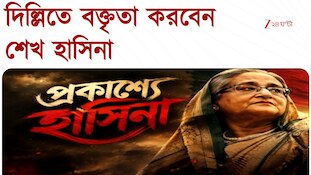 Sheikh Hasina | ফরেইন করেসপন্ডেন্টস ক্লাবে ভার্চুয়াল ভাষণ হাসিনার | Zee 24 Ghanta
