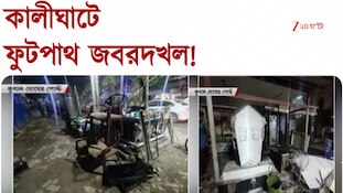 Kalighat | বিতর্কে ৮৩ নম্বর ওয়ার্ডের প্রাক্তন কাউন্সিলরের ওয়ার্ড অফিস 