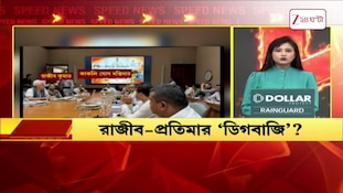 SPEED NEWS | রাজীব-প্রতিমার ডিগবাজি? | সংঘের নজরে জেন জি | সব খবর সুপারফাস্ট | Zee 24 Ghanta