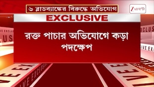 Blood Bank | ৬টি ব্লাড ব্যাঙ্কের বিরুদ্ধে অভিযোগ দায়ের স্টেট ব্লাড ট্রান্সফিউশন কাউন্সিলের | Zee 24 Ghanta