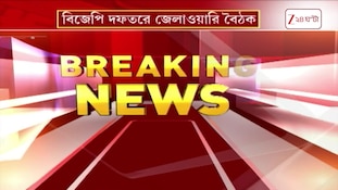 BJP News | নিচুতলায় রাশ টানতে জরুরি বৈঠক বিজেপির | Zee 24 Ghanta