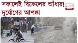 দফায় দফায় বৃষ্টির সতর্কতা, কলকাতায় দুর্যোগের আশঙ্কা