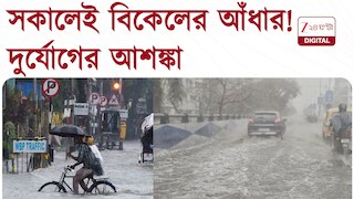 দফায় দফায় বৃষ্টির সতর্কতা, কলকাতায় দুর্যোগের আশঙ্কা