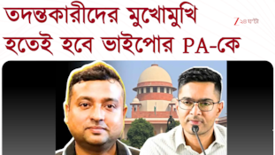 কোথায় ভাইপোর PA? হন্যে হয়ে খুঁজছে পুলিস, সুপ্রিম কোর্টে মিলল সাময়িক রক্ষাকবচ