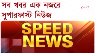 SPEED NEWS | রাজীব-প্রতিমার ডিগবাজি? | সংঘের নজরে জেন জি | সব খবর সুপারফাস্ট