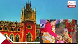 আইসিডিএস সুপারভাইজার নিয়োগ মামলায় হাইকোর্টের বিরাট নির্দেশ! ৭৫% ফ্রেশারদের কী হবে?
