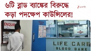 ৬টি ব্লাড ব্যাঙ্কের বিরুদ্ধে অভিযোগ দায়ের স্টেট ব্লাড ট্রান্সফিউশন কাউন্সিলের