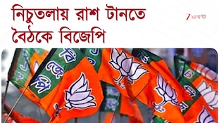 BJP News | নিচুতলায় রাশ টানতে জরুরি বৈঠক বিজেপির | Zee 24 Ghanta