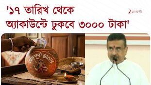 Annapurna Yojana | '১৭ তারিখ থেকে অ্যাকাউন্টে ঢুকবে ৩০০০ টাকা': Suvendu Adhikari