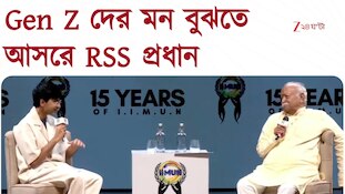 RSS | জেন জি-কে পাশে পেতে মুম্বইতে আলাচারিতার আসর আরএসএস প্রধান