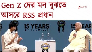 RSS | জেন জি-কে পাশে পেতে মুম্বইতে আলাচারিতার আসর আরএসএস প্রধান