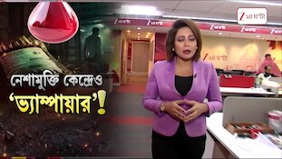 Raiganj Blood Donation | নেশামুক্তি কেন্দ্রে যুবককে দিয়ে রক্তদান! | Zee 24 Ghanta