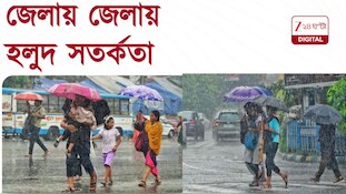 Weather Update | আরও বাড়বে দুর্যোগ? কোনও কোনও জেলায় জারি  সতর্কতা?