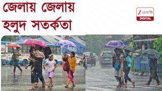 Weather Update | আরও বাড়বে দুর্যোগ? কোনও কোনও জেলায় জারি  সতর্কতা?