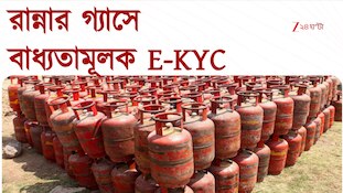 LPG cylinder | রান্নার গ্যাসে E-KYC বাধ্যতামূলক,  কীভাবে করবেন E-KYC? জেনে নিন 