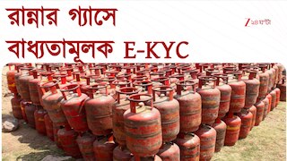 LPG cylinder | রান্নার গ্যাসে E-KYC বাধ্যতামূলক,  কীভাবে করবেন E-KYC? জেনে নিন 