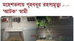 Maheshtala Incident | মহেশতলার গীতা আবাসনে গৃহবধূর রহস্যমৃত্যু | Zee 24 Ghanta