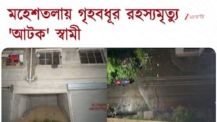 Maheshtala Incident | মহেশতলার গীতা আবাসনে গৃহবধূর রহস্যমৃত্যু | Zee 24 Ghanta