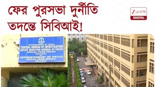 CBI Investigation | তদন্তে ইতি টেনেও ফের পুরসভা দুর্নীতি তদন্তে সিবিআই! 