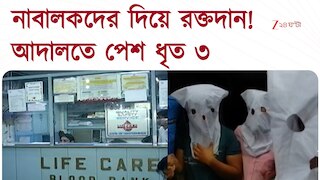 Illegal Blood Donation | দুর্গাপুরে নাবালকদের দিয়ে রক্তদান! ধৃত ৩ জনকে আদালতে পেশ