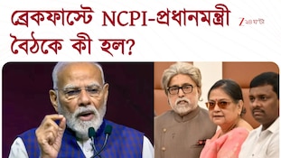 NCPI | Narendra Modi | NCPI-প্রধানমন্ত্রী ব্রেকফাস্ট বৈঠকে কী হল? | Zee 24 Ghanta