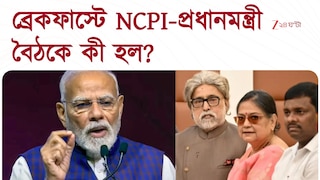 NCPI | Narendra Modi | NCPI-প্রধানমন্ত্রী ব্রেকফাস্ট বৈঠকে কী হল? | Zee 24 Ghanta
