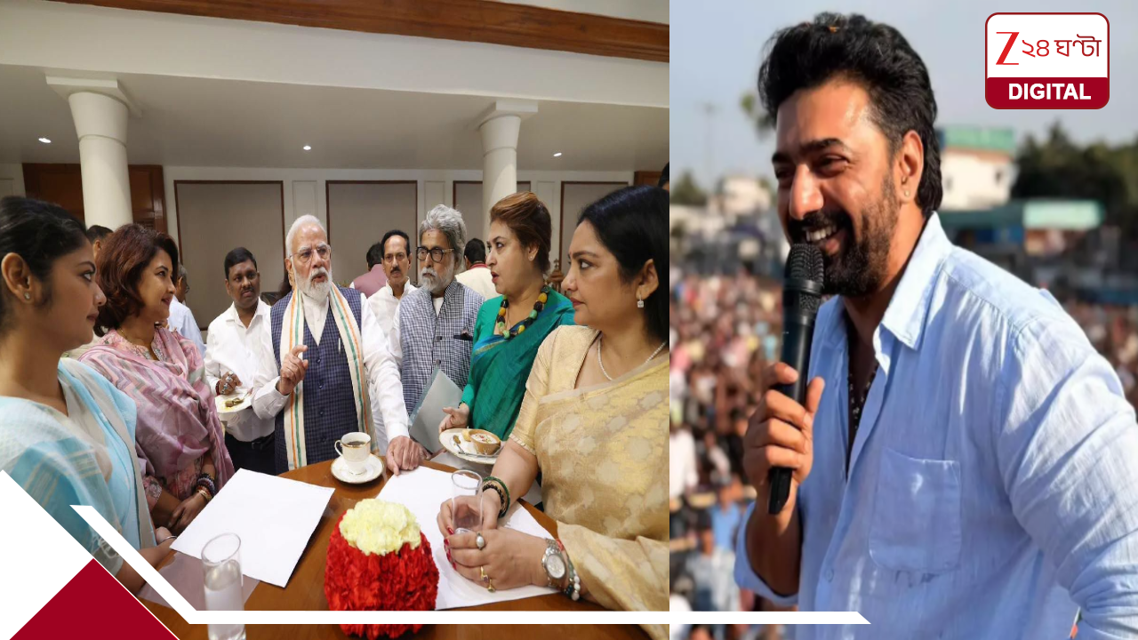 মোদীর হাইপ্রোফাইল বৈঠকে অনুপস্থিত দেব! ঘাটালের সাংসদ না থাকায় দিল্লিতে জল্পনা, কী সাফাই নায়কের? মোদীর হাইপ্রোফাইল বৈঠকে অনুপস্থিত দেব! ঘাটালের সাংসদ না থাকায় দিল্লিতে জল্পনা, কী সাফাই নায়কের?