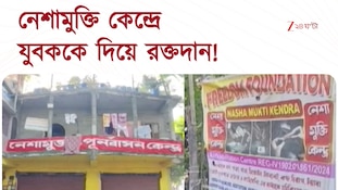 Raiganj Blood Donation | নেশামুক্তি কেন্দ্রে যুবককে দিয়ে রক্তদান! | Zee 24 Ghanta