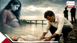 পোড়ারমুখির জন্য সমাজে থাকতেও পারব না:আঠারোর মেয়ের গর্ভে প্রেমিকের সন্তান,ডুবিয়ে খুন