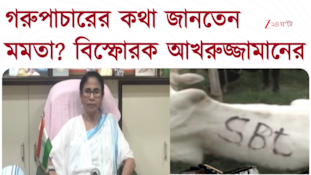 সব জানতেন মমতা? বিস্ফোরক দাবি আখরুজ্জামানের! দেখুন, কী বলছেন?