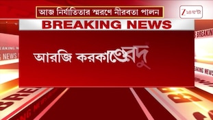 RG Kar | আর জি কর কাণ্ডের ২ বছর, বিচার আজও অধরা! | Zee 24 Ghanta