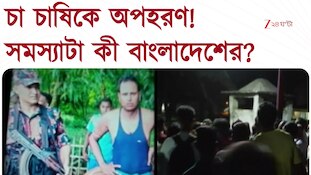 চা চাষিকে বাংলাদেশে টেনে নিয়ে গেল দুষ্কৃতিরা, BGPর সঙ্গে ফ্ল্যাগ মিটিং BSF-এর 