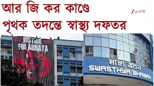 RG Kar | আর জি কর কাণ্ডে পৃথক তদন্তে স্বাস্থ্য দফতর, বিচারের অপেক্ষায় বাংলা 
